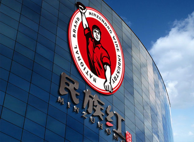 内蒙古民族红酒业有限公司