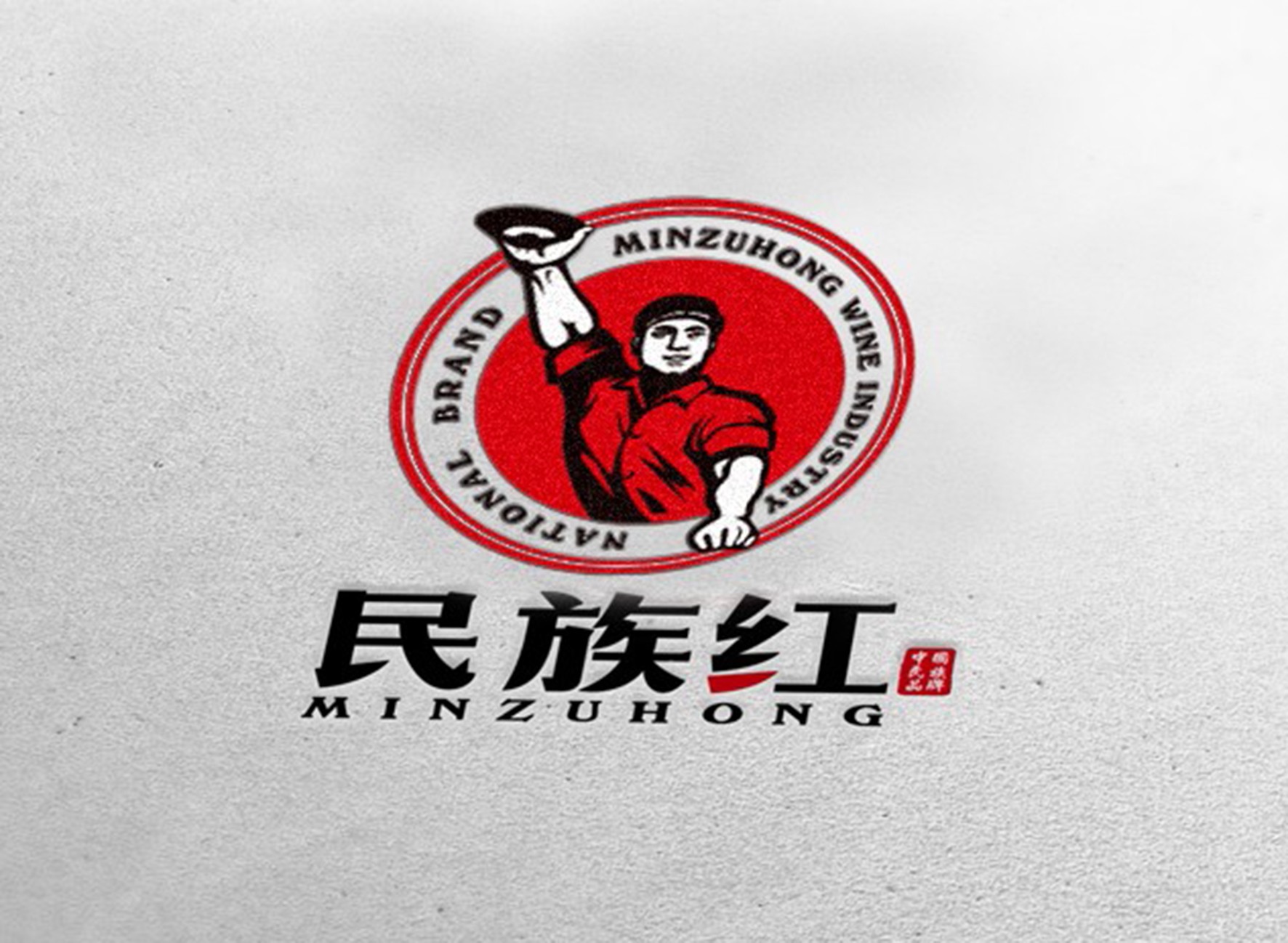 内蒙古民族红酒业有限公司