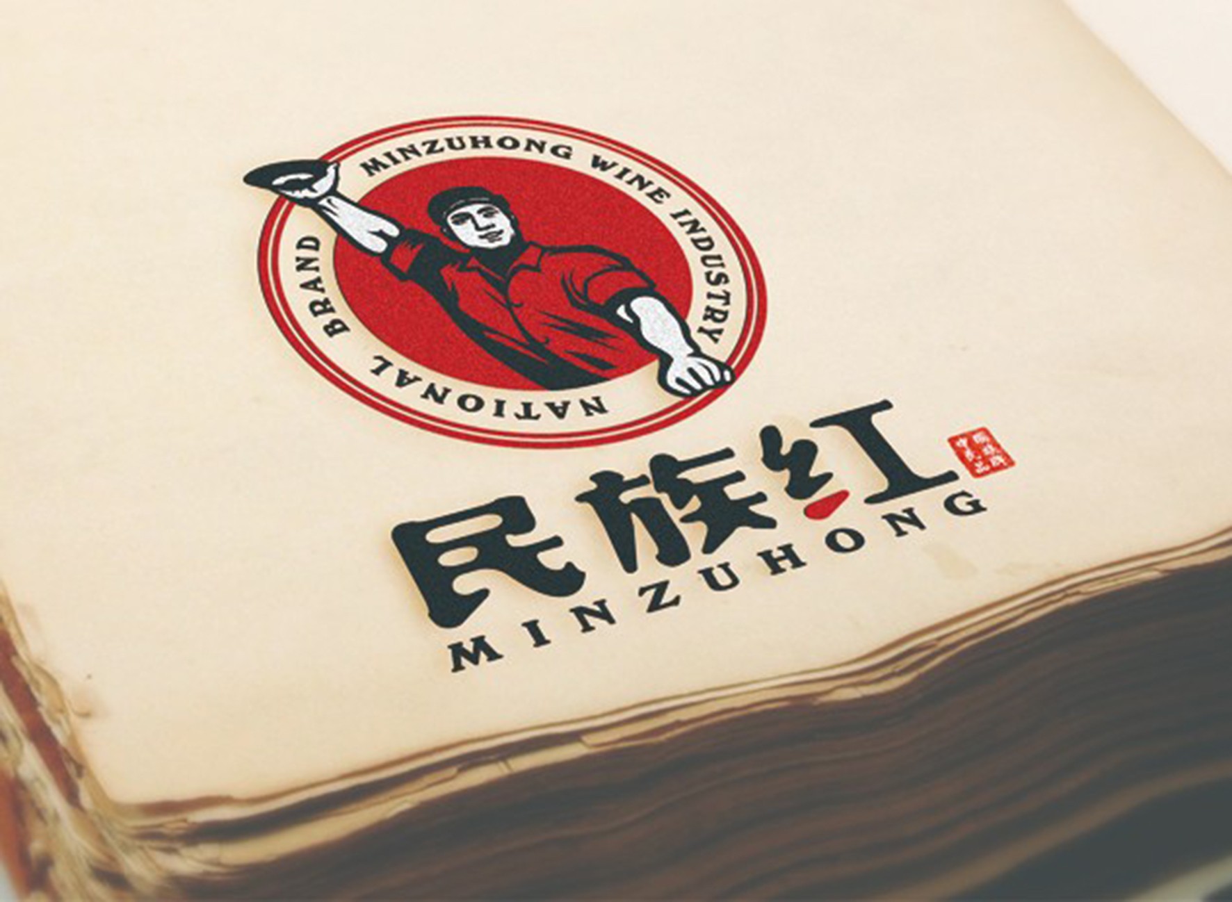 内蒙古民族红酒业有限公司