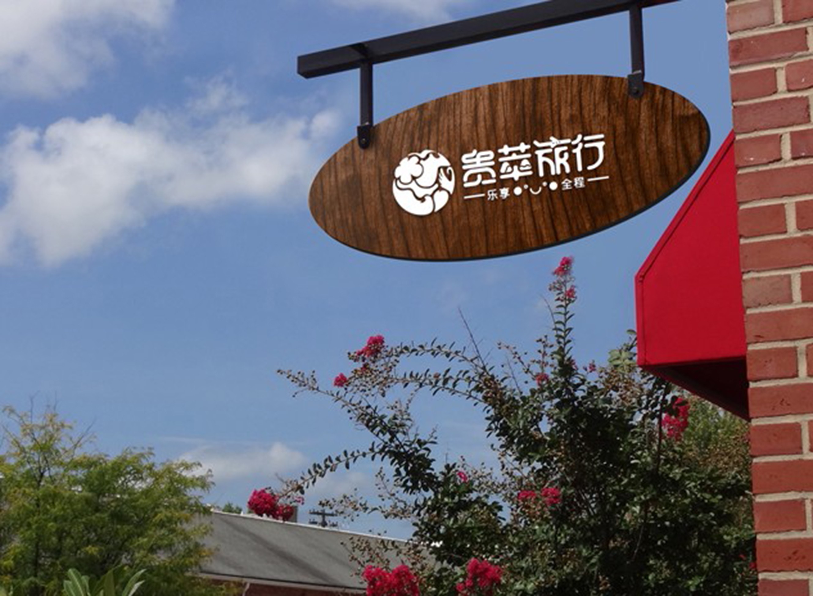 贵州省贵萃旅行社