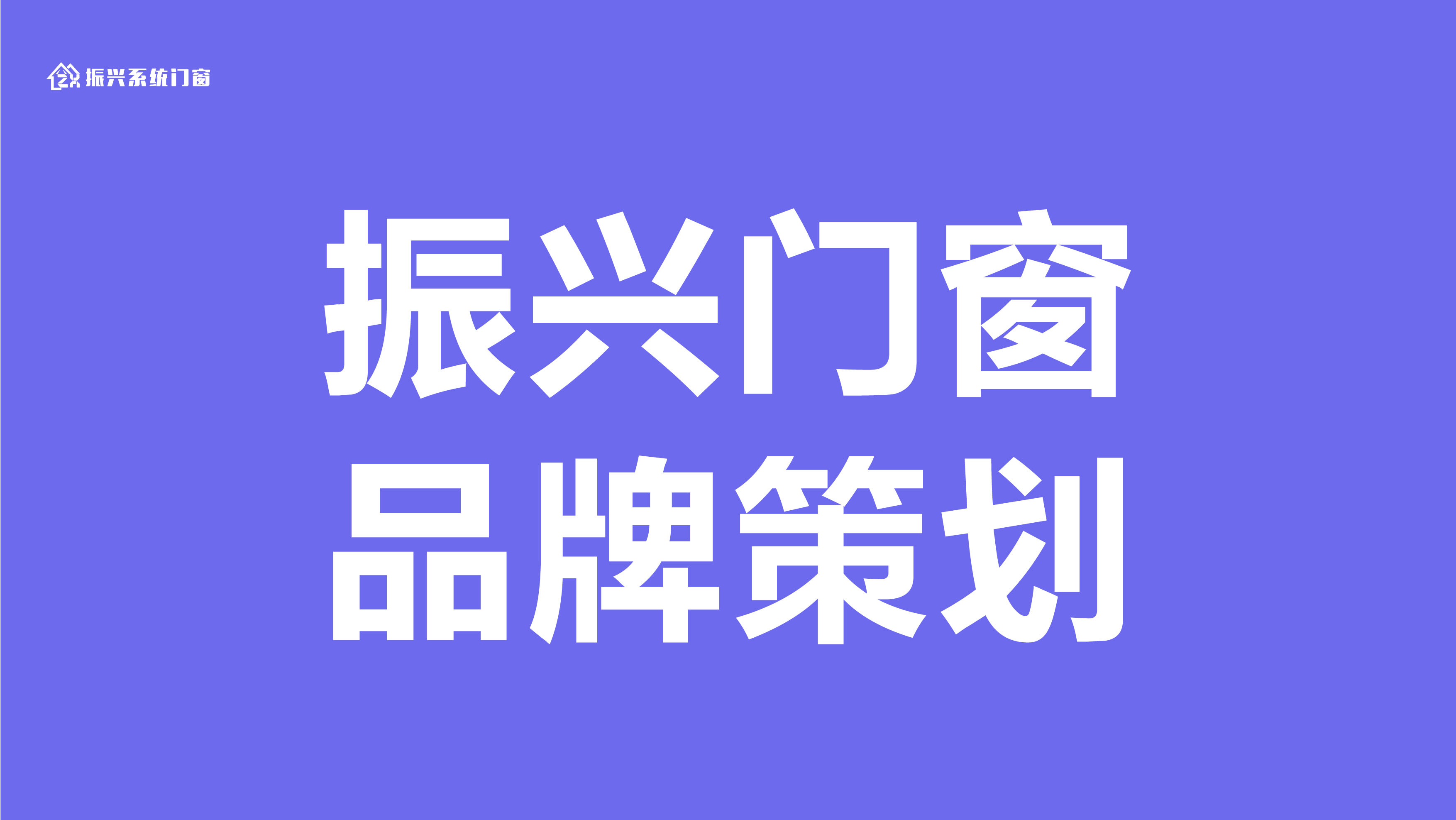 新疆振兴门窗全案策划