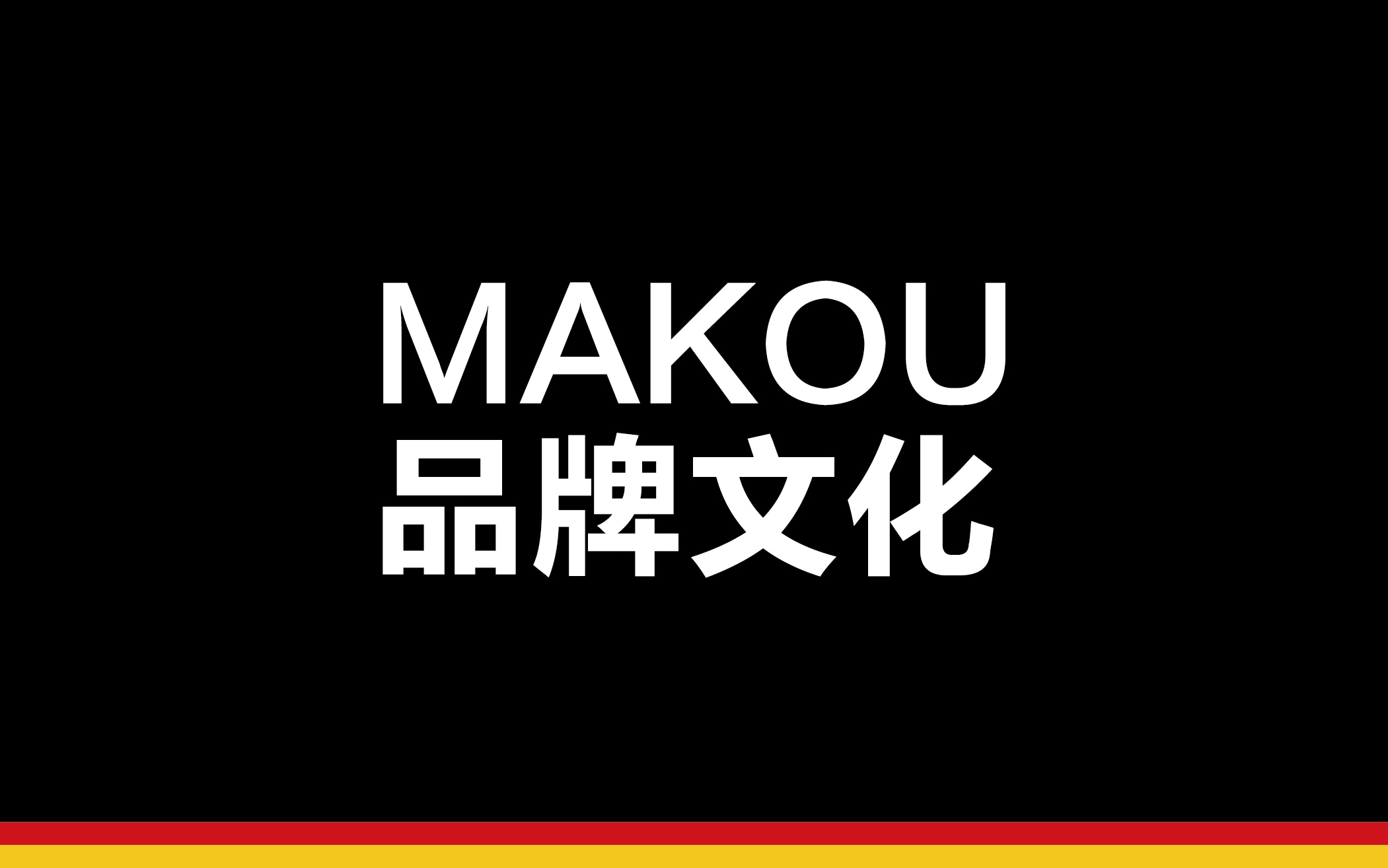 德国MAKOU品牌全案策划