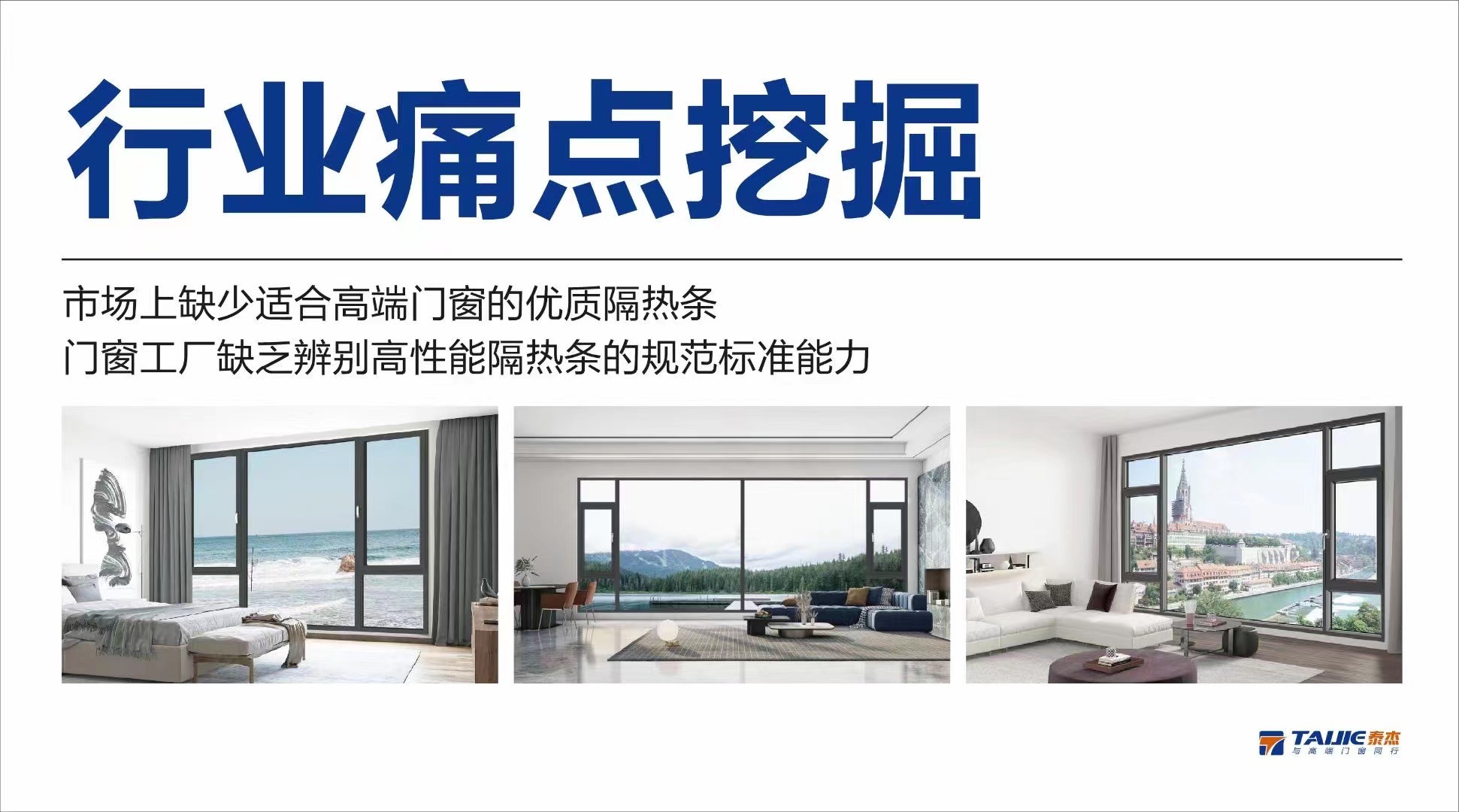 泰杰隔热条全案策划