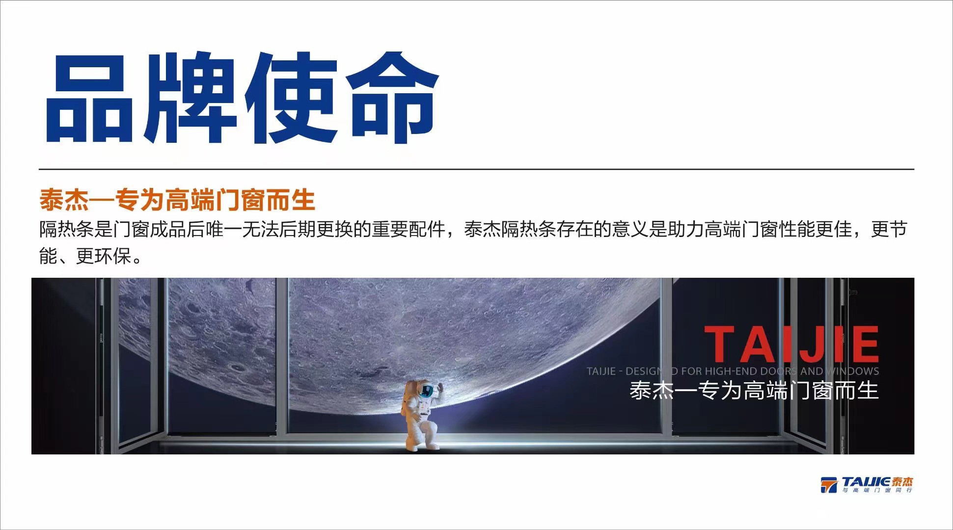 泰杰隔热条全案策划