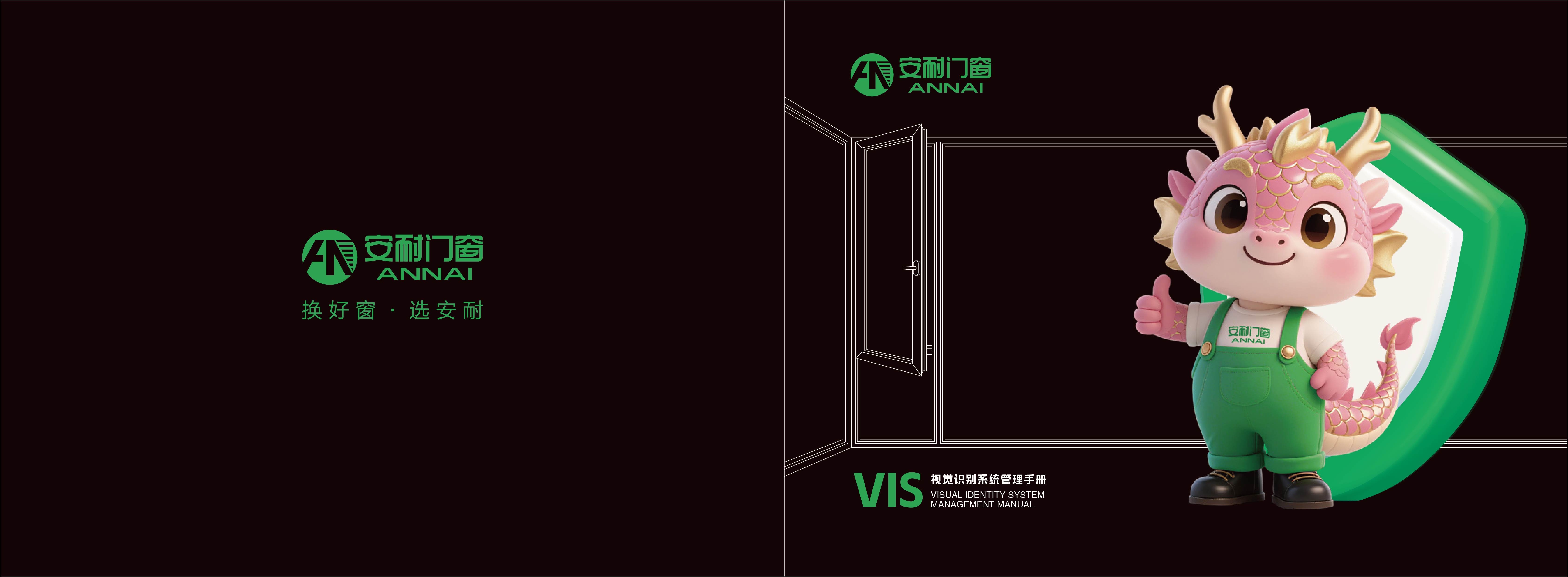 安耐门窗VIS展示